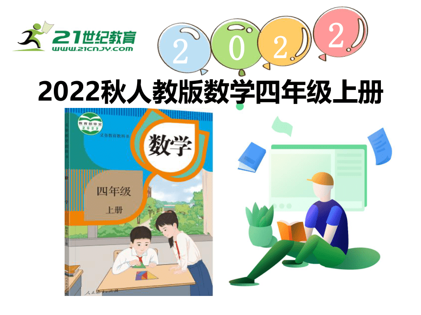 （2022秋季新教材）人教版 四年级数学上册1.3.2亿以上数的认识及读写法课件（28张PPT)