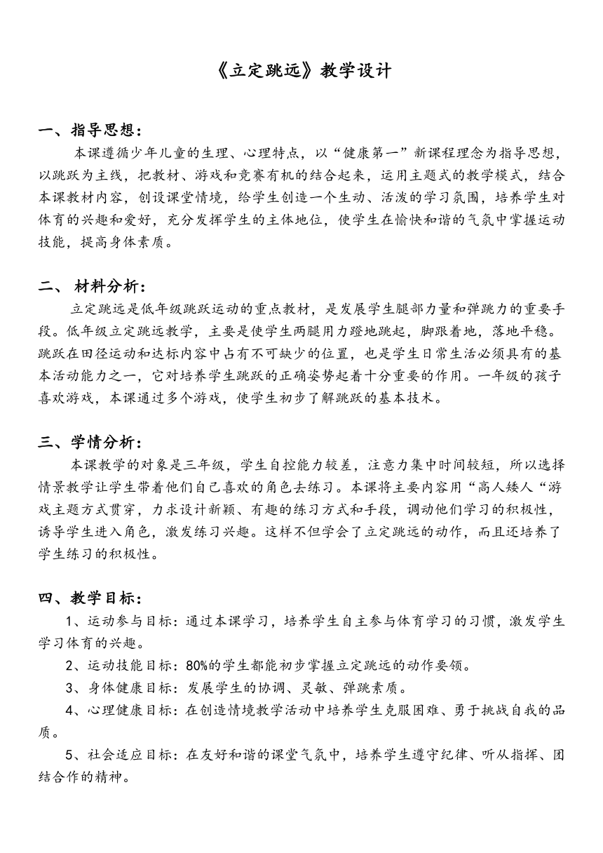 通用版 三年级上册 体育与健康 立定跳远 教案（表格式）