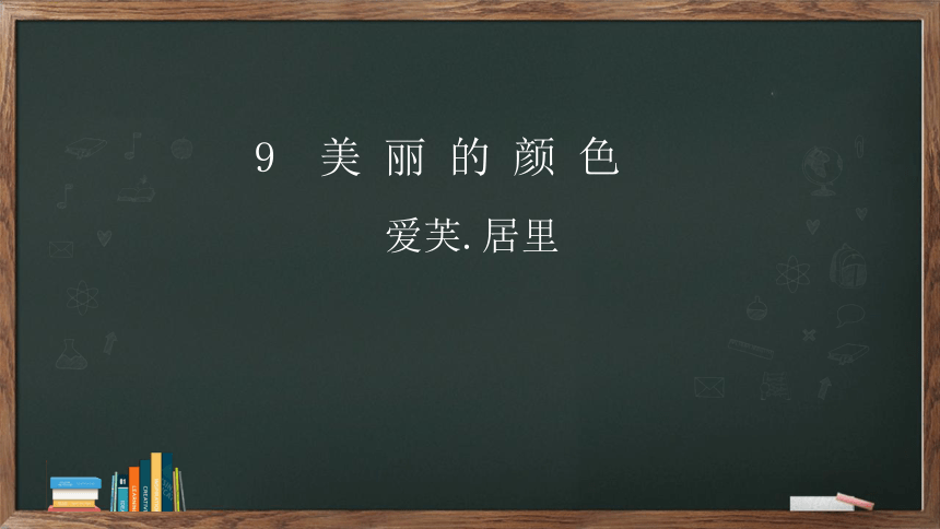 9《美丽的颜色》课件（共25张PPT）