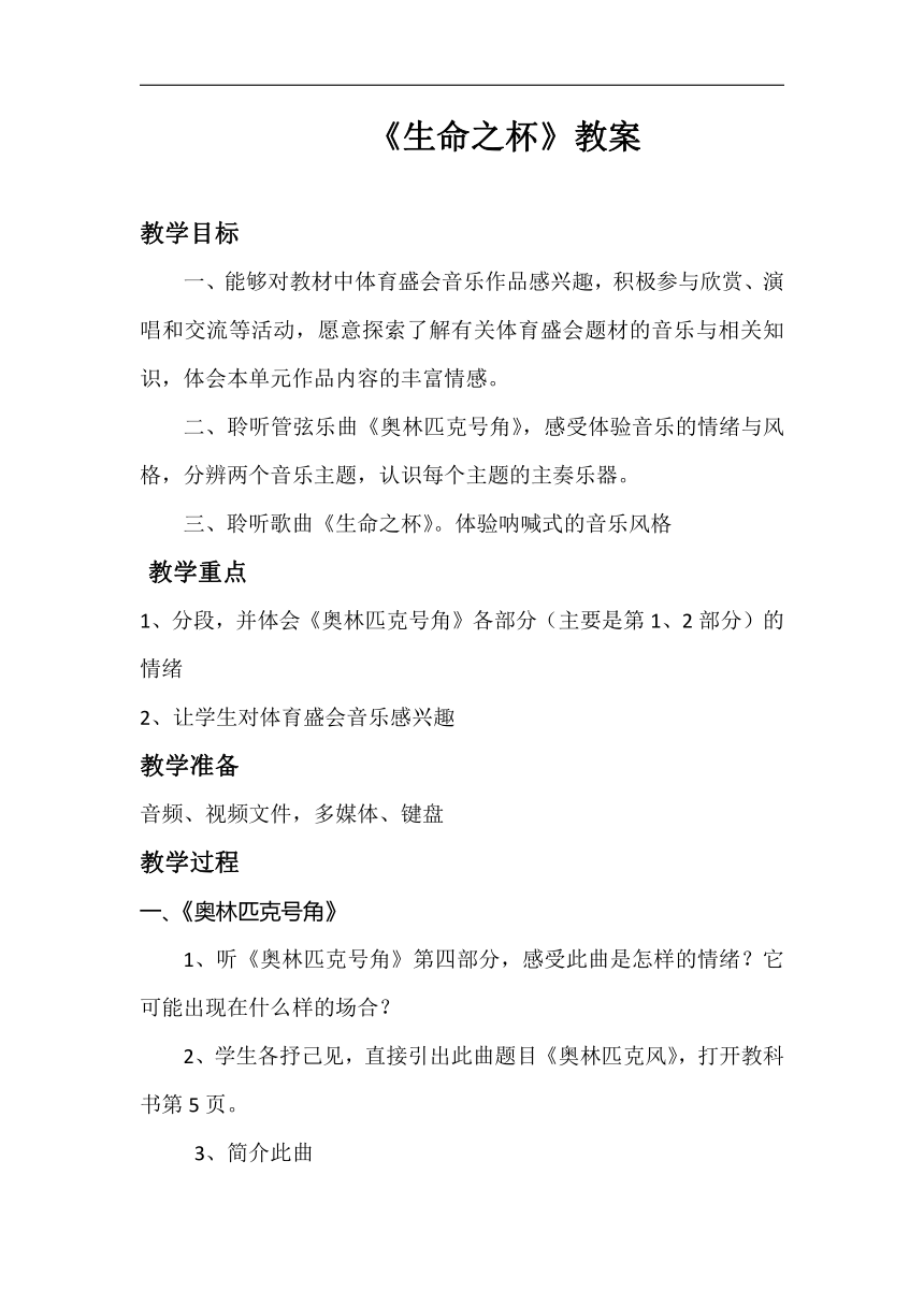 人音版八年级音乐下册（简谱）第一单元《生命之杯》教案教学设计