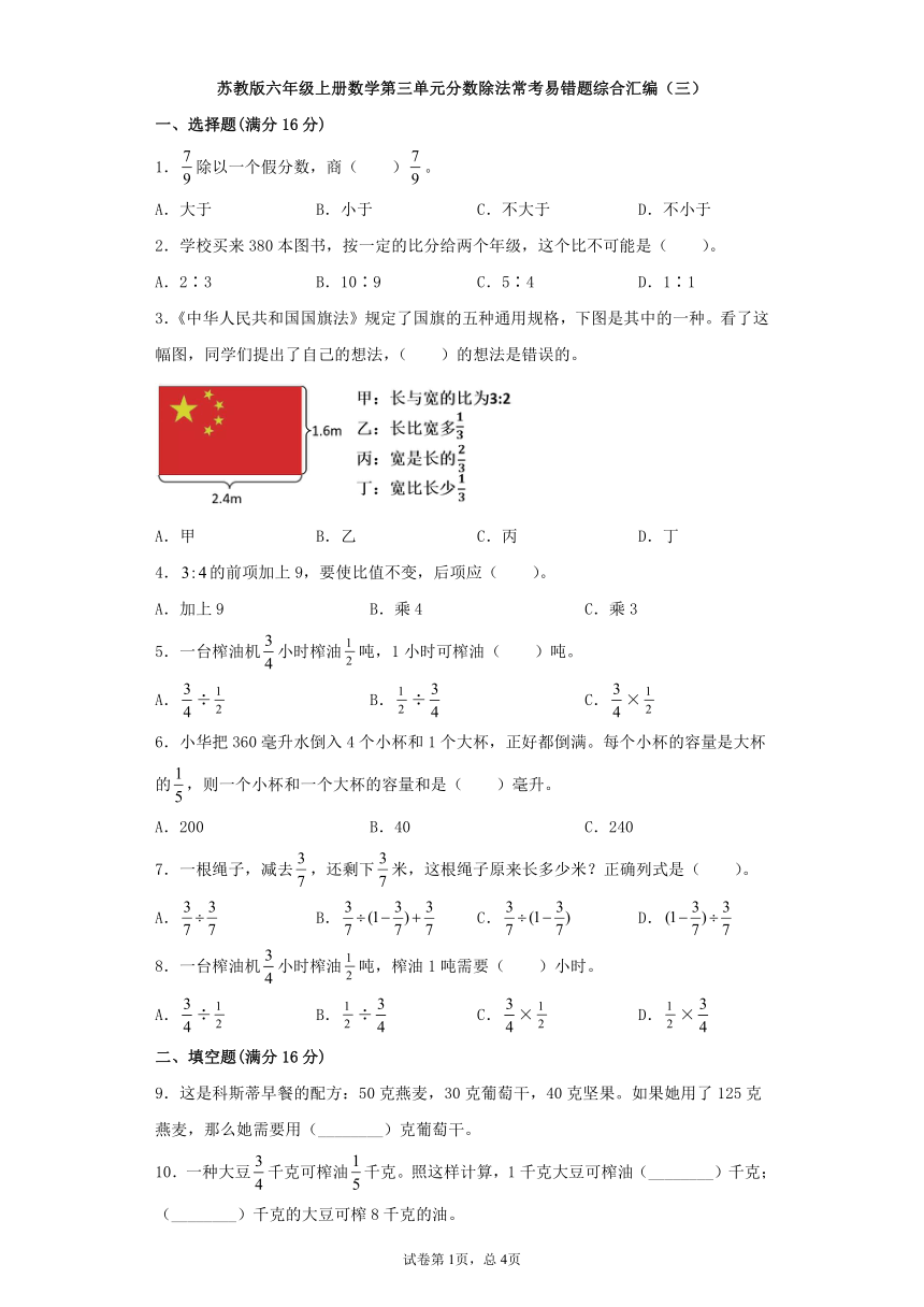 苏教版六年级上册数学第三单元分数除法常考易错题综合汇编（三）（含答案）