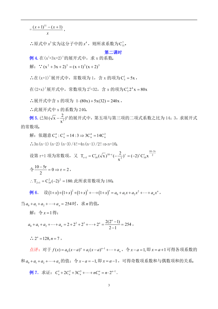 人教高中数学选修2-3 1．3．2“杨辉三角”与二项式系数的性质 教案