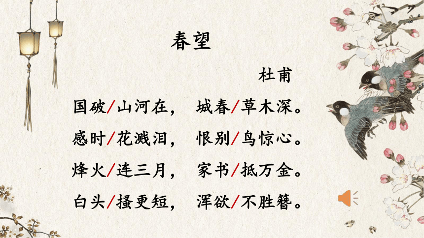 26《诗词五首——春望》课件（共23张PPT）