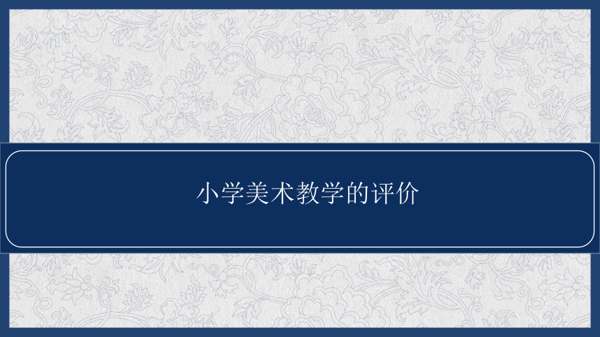 小学美术教学的评价 小学美术教师教学培训指导 课件 (40张PPT)