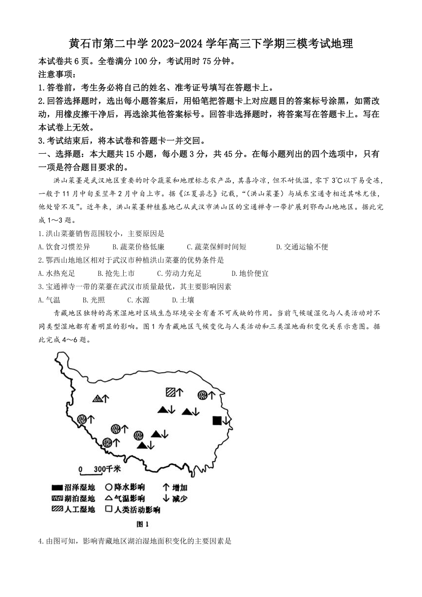 湖北省黄石市第二中学2023-2024学年高三下学期三模考试地理试题（含答案）