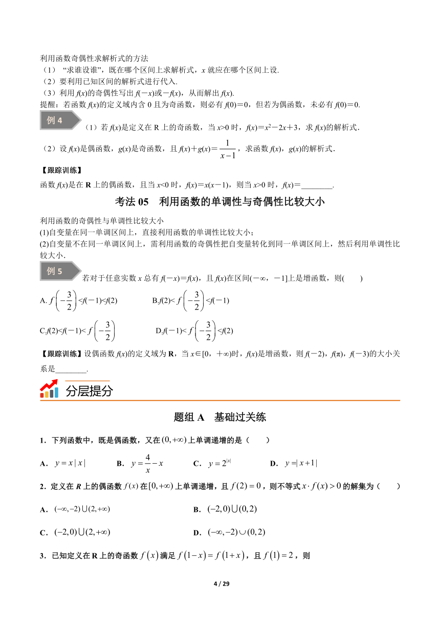苏教版（2019）高中数学必修第一册 5.4 函数的奇偶性【导学案解析版】