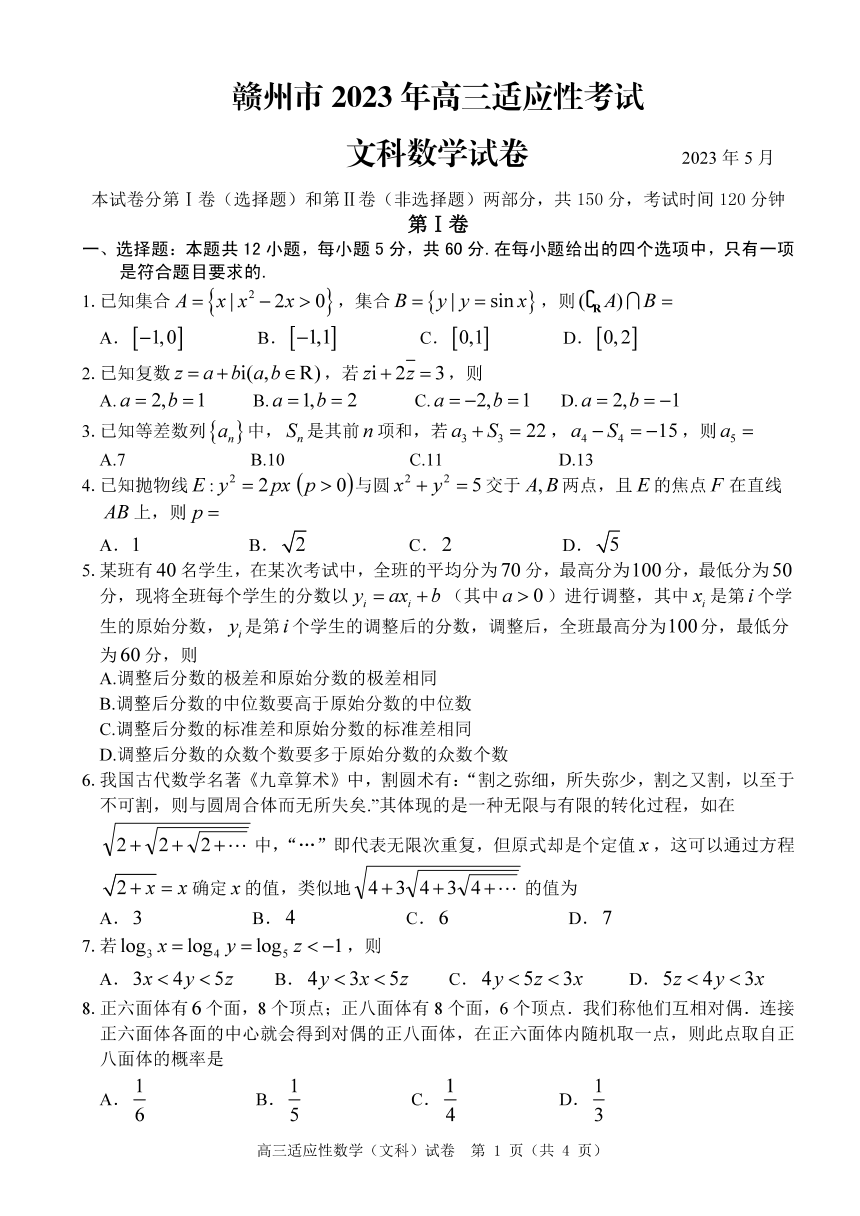 2023年江西省赣州市高三二模文科数学试卷（PDF版含答案）