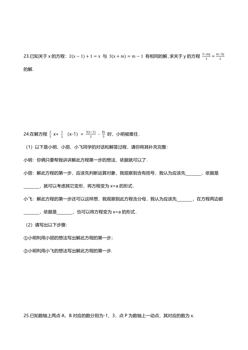 2021年人教版七年级数学上册暑假预习练习（Word版含解答）：3.3 解一元一次方程（二）——去括号与去分母