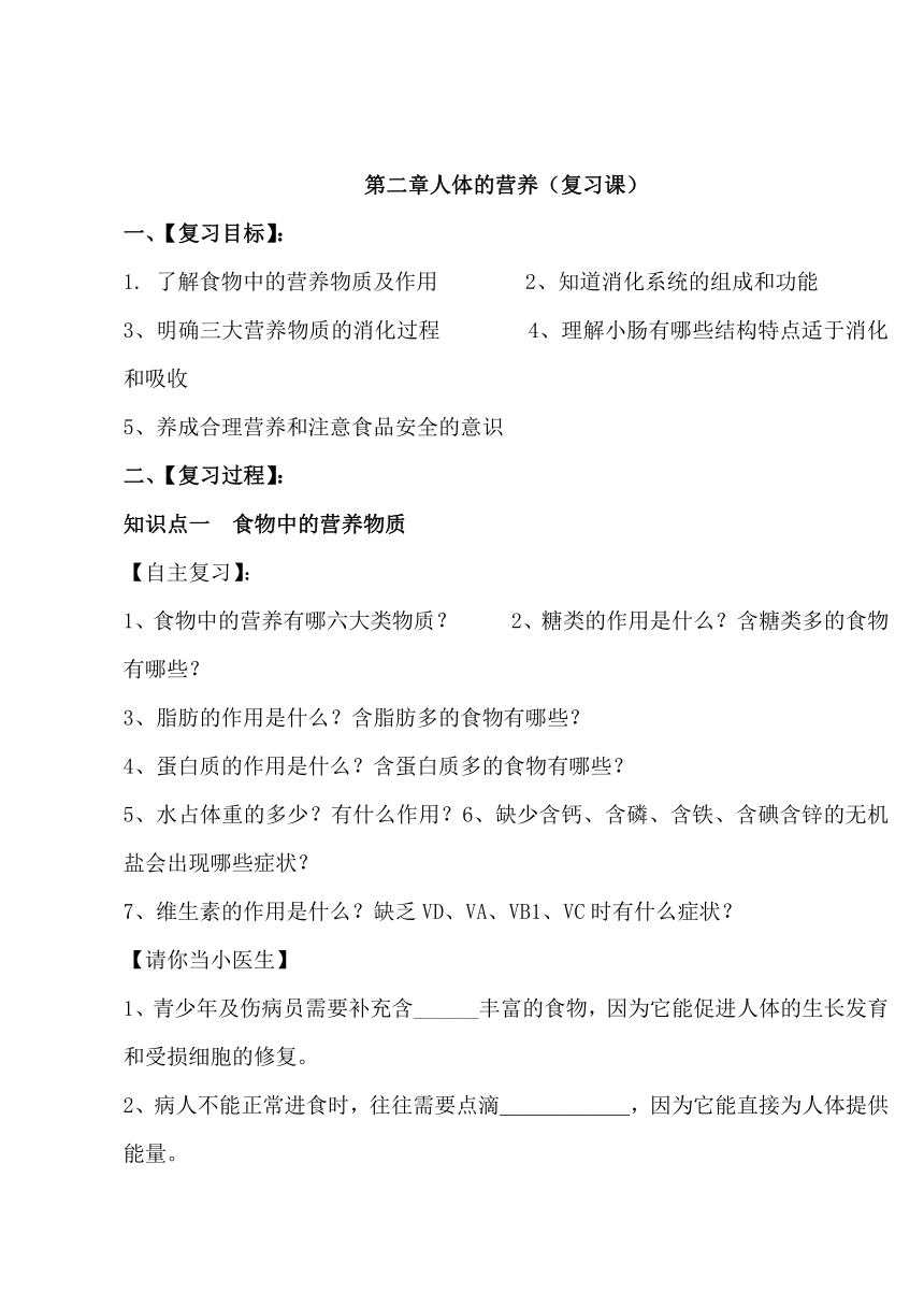 人教版生物七年级下册4.2人体的营养 复习教案