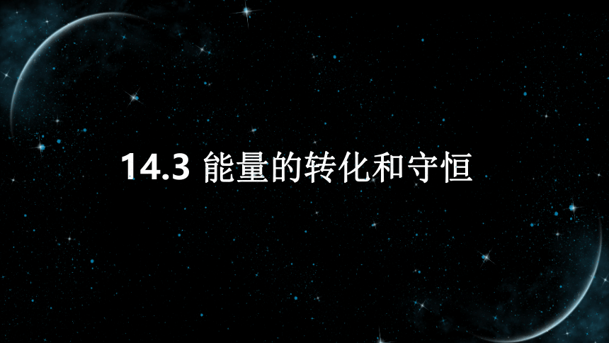 【九上物理最新教学课件】14.3能量的转化和守恒 课件(共20张PPT)