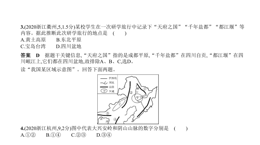 历史与社会中考题整理全国通用 专题四　中国地形、地势和主要河流（ 长江、黄河）课件（84张PPT）