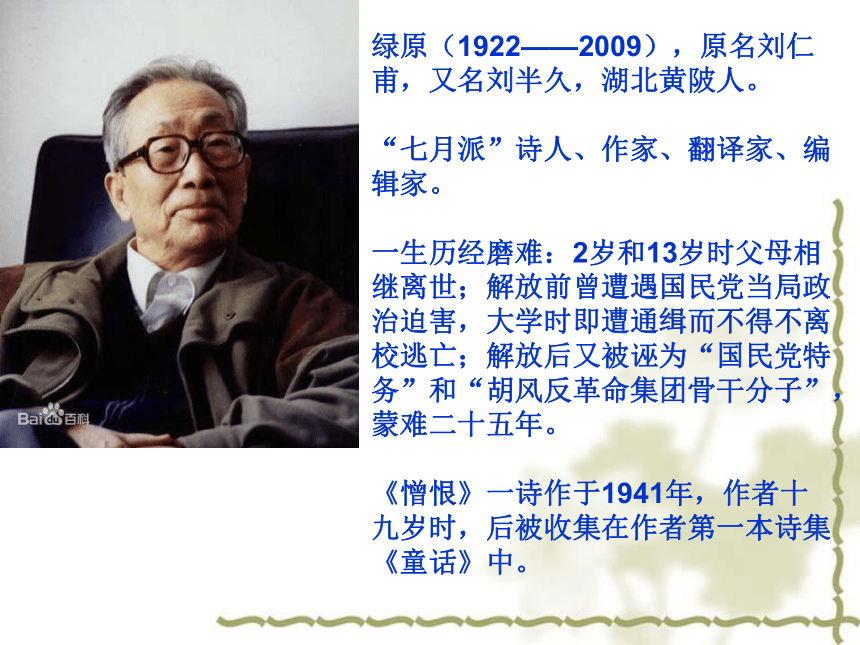 人教版高中语文选修--中国现代诗歌散文欣赏《憎恨》课件(共15张PPT)