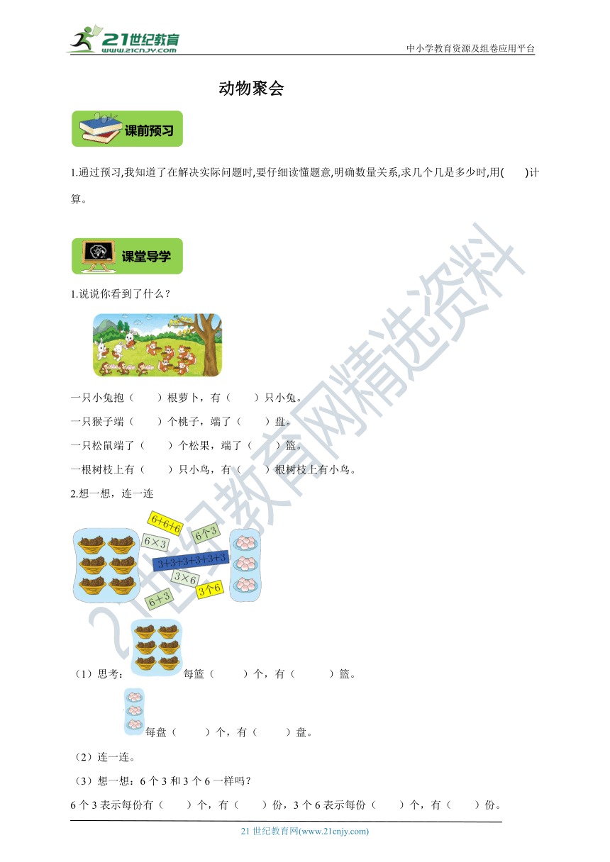 北师大版二上3.4《动物聚会》导学精练