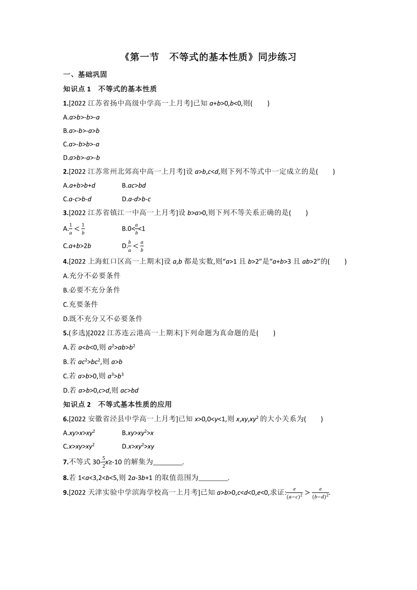 3.1 不等式的基本性质 同步练习-2022-2023学年高一上学期数学苏教版（2019）必修第一册（word含答案）