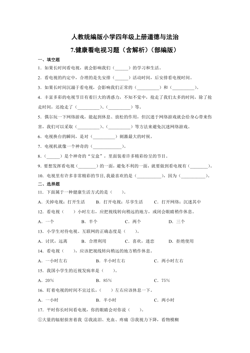 7.健康看电视 习题（含答案解析）