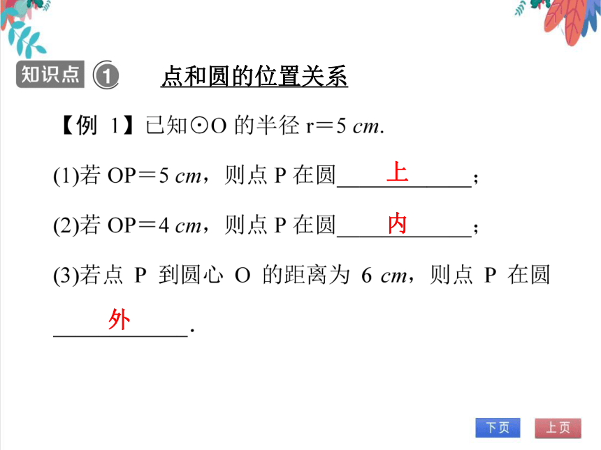 【人教版】数学九年级全一册 24.2.1 点和圆的位置关系 随堂练习（课件版）