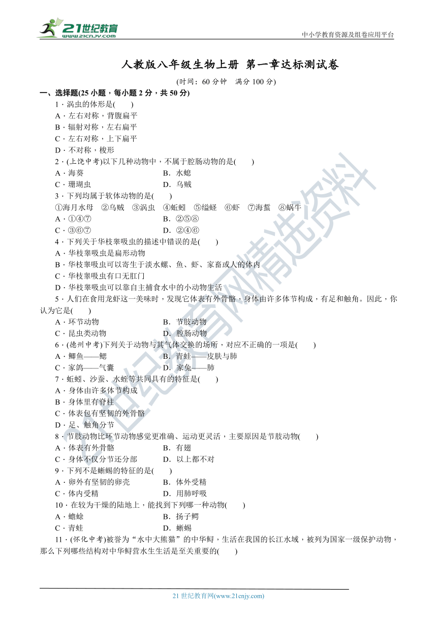 人教版八年级生物上册 第五单元 第一章《动物的主要类群》达标测试卷（含答案）