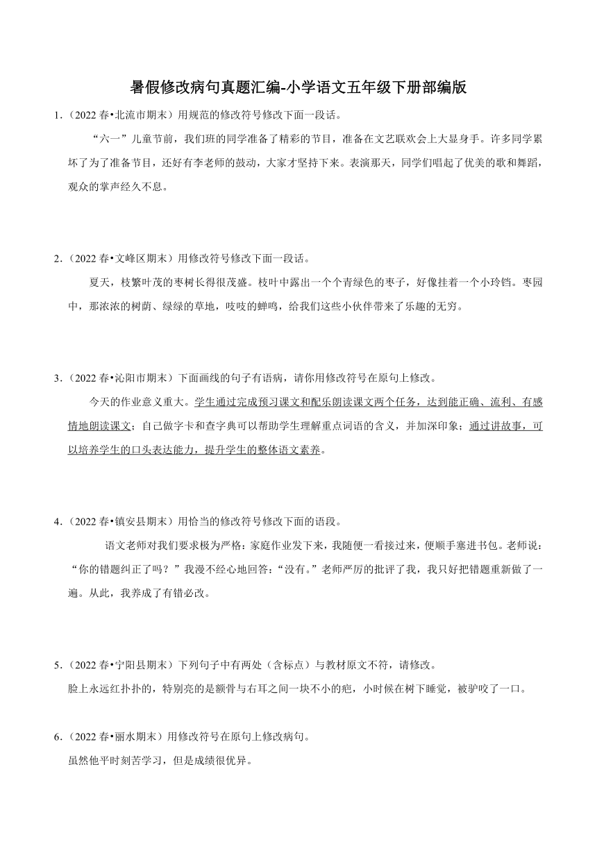 统编版 暑假修改病句真题汇编-2022-2023学年语文五年级下册（含答案）