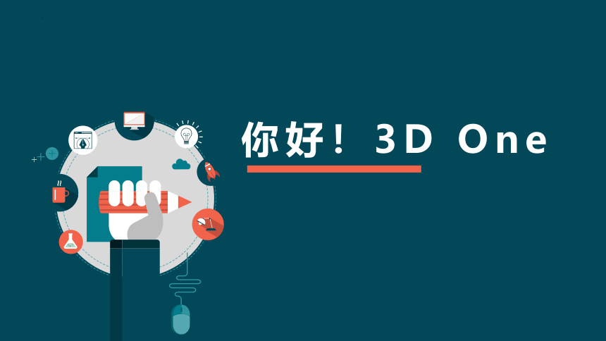 初识3Done-制作创意挂件 课件(共17张PPT) 川教版（2019）八年级下册信息技术