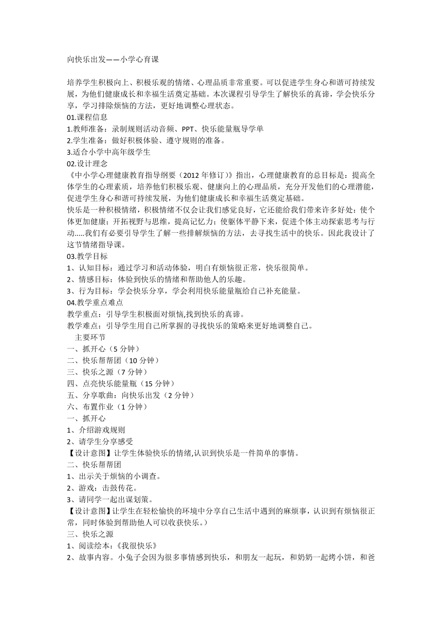 向快乐出发——小学心育课教案