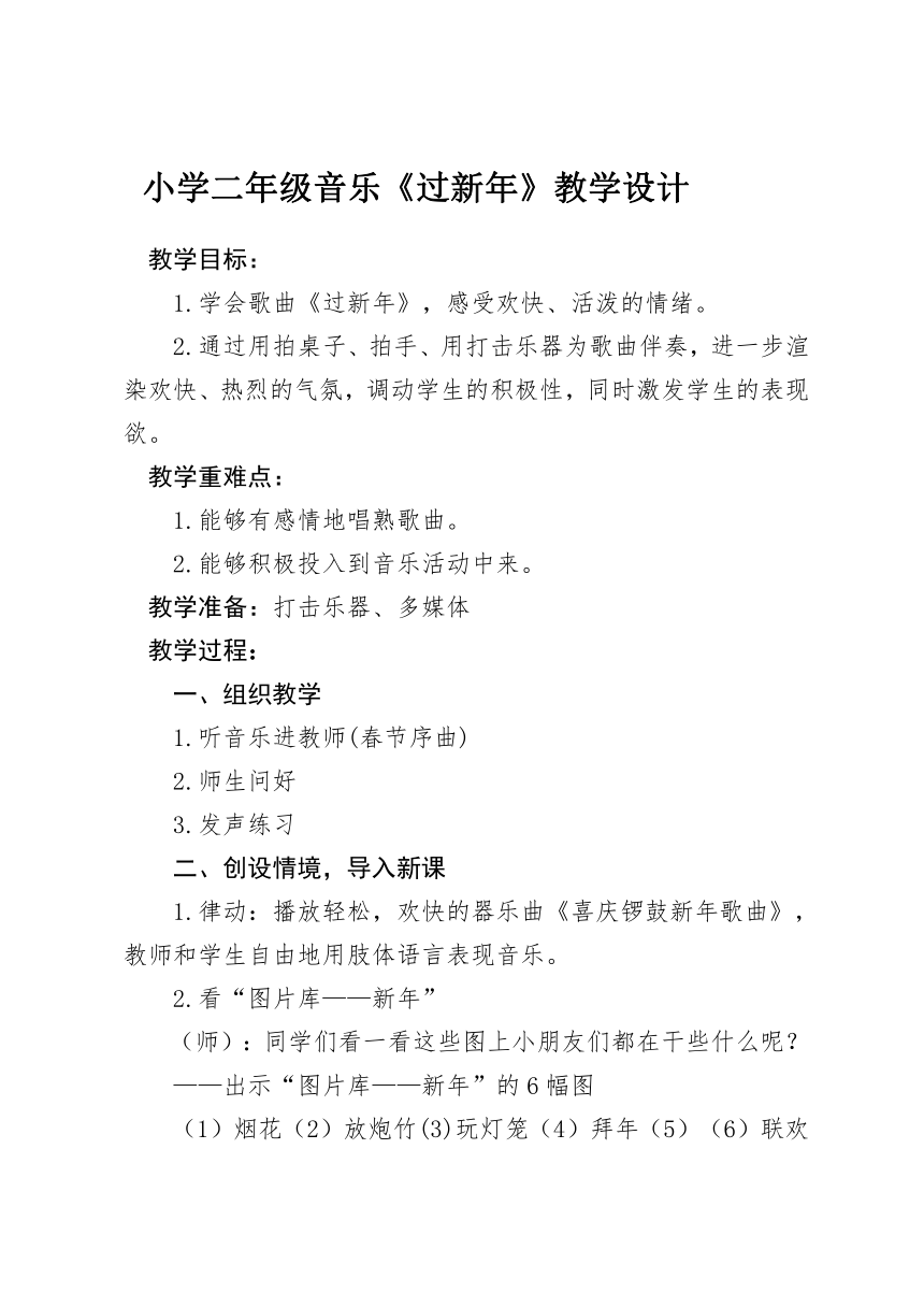 人教版  二年级上册音乐教案我的音乐网页 选唱 过新年