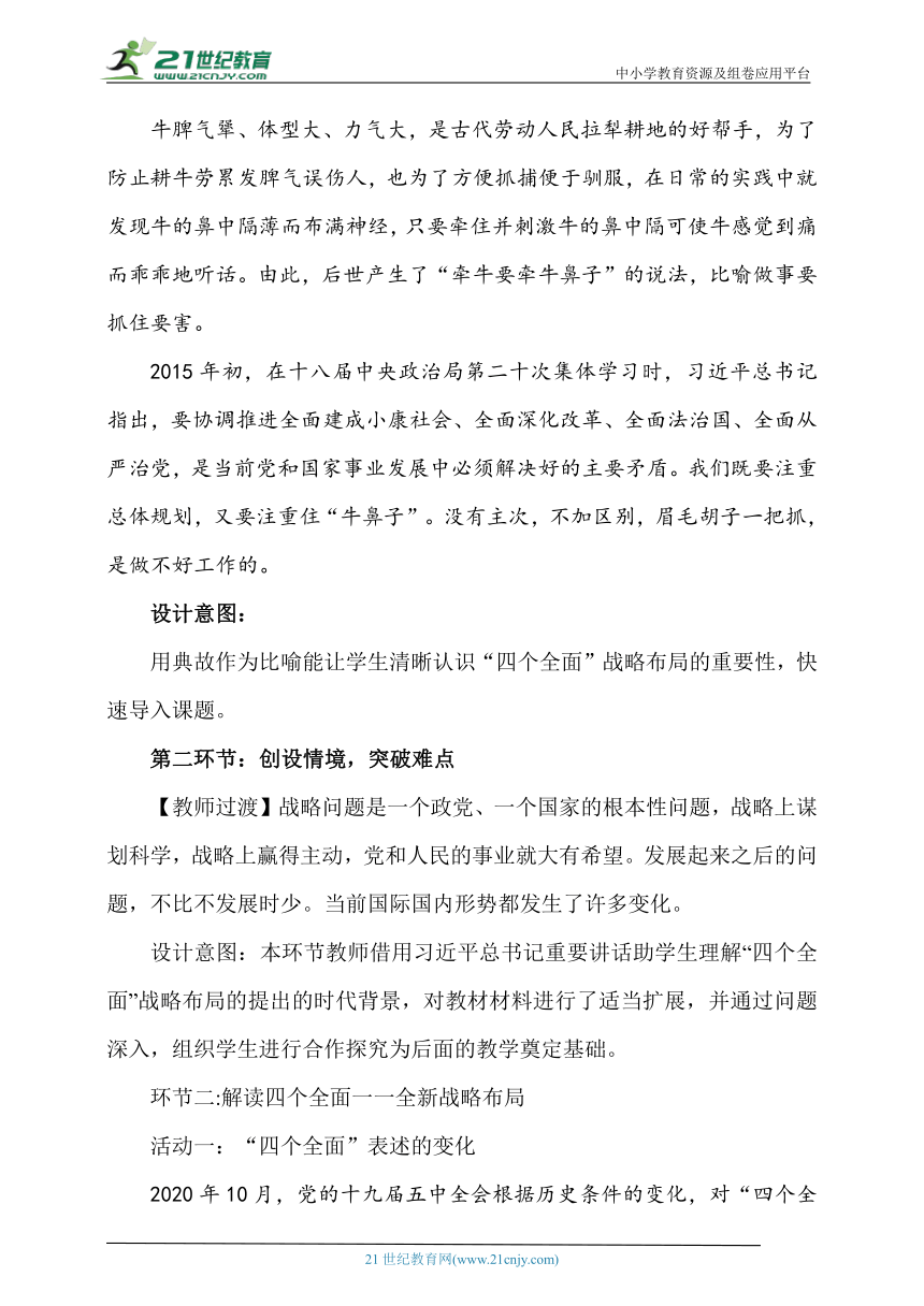 6.1协调推进“四个全面”战略布局的教学设计-《习近平新时代中国特色社会主义思想读本》