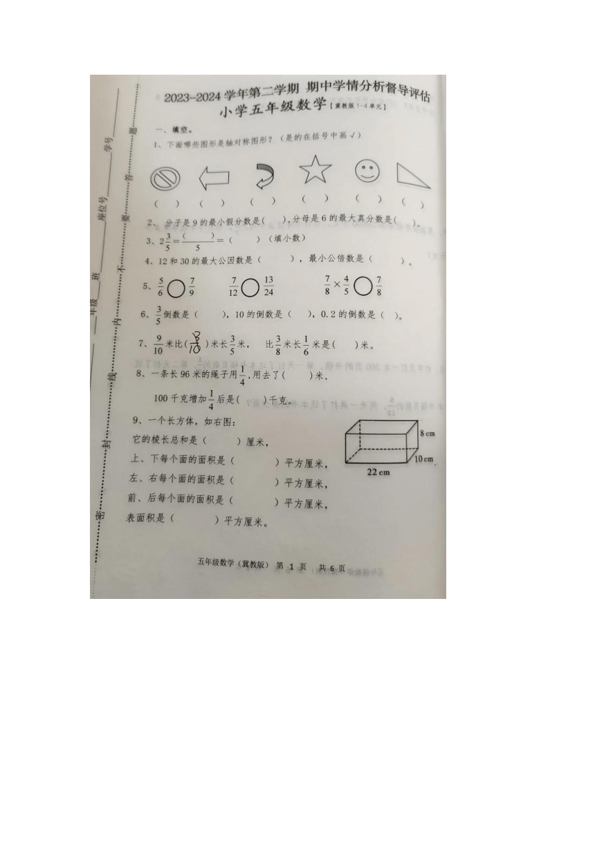 河北省唐山市玉田县2023-2024学年五年级下学期期中数学试题（pdf版，无答案）