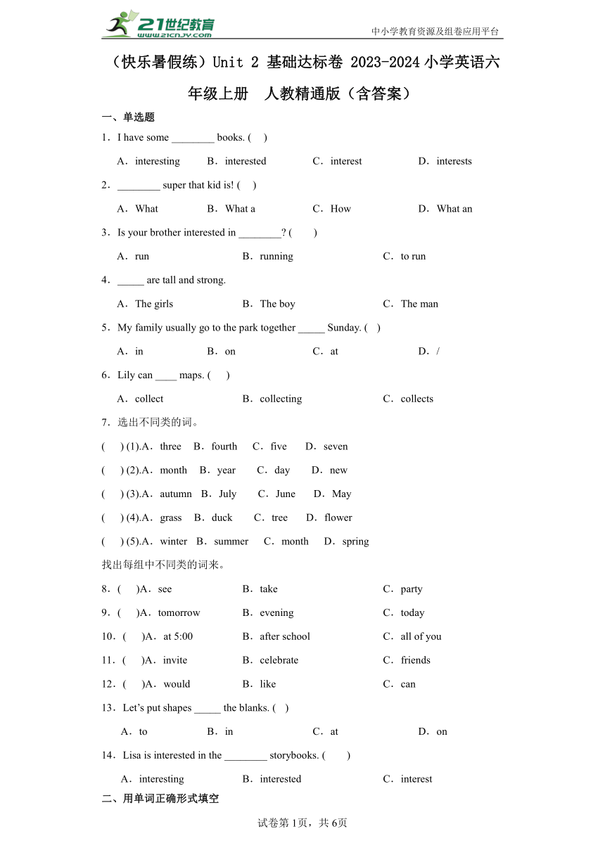 （快乐暑假练）Unit 2 基础达标卷 2023-2024小学英语六年级上册 人教精通版（含答案）