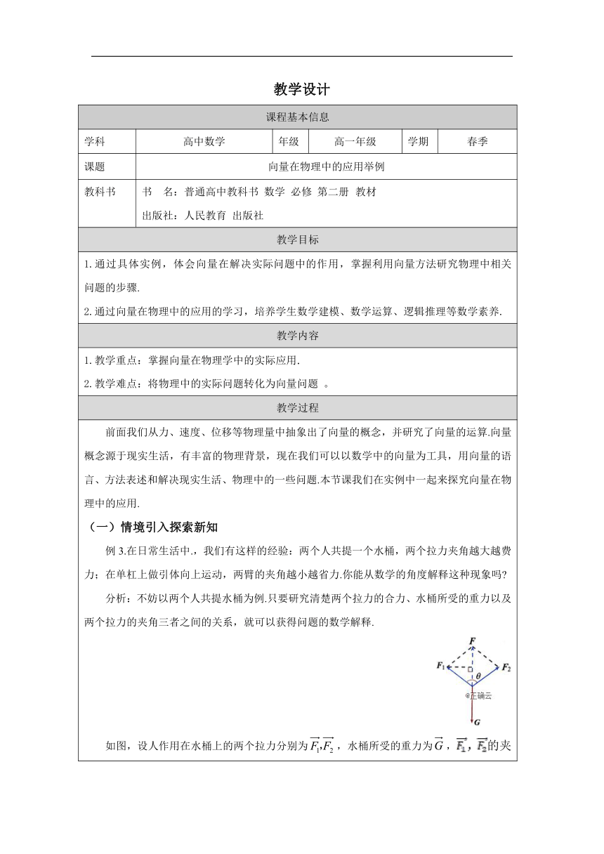 高中数学必修第二册：6-4-2向量在物理中的应用举例-教学设计（表格式）