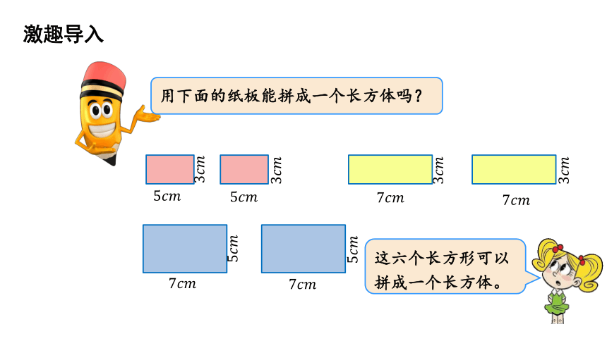 五年级下册数学课件-第2单元 3.长方体的表面积 北师大版(共19张PPT)