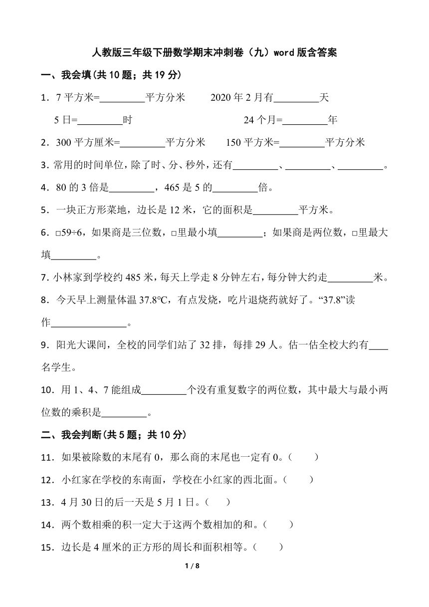 人教版 三年级下册数学 期末冲刺卷（含答案）