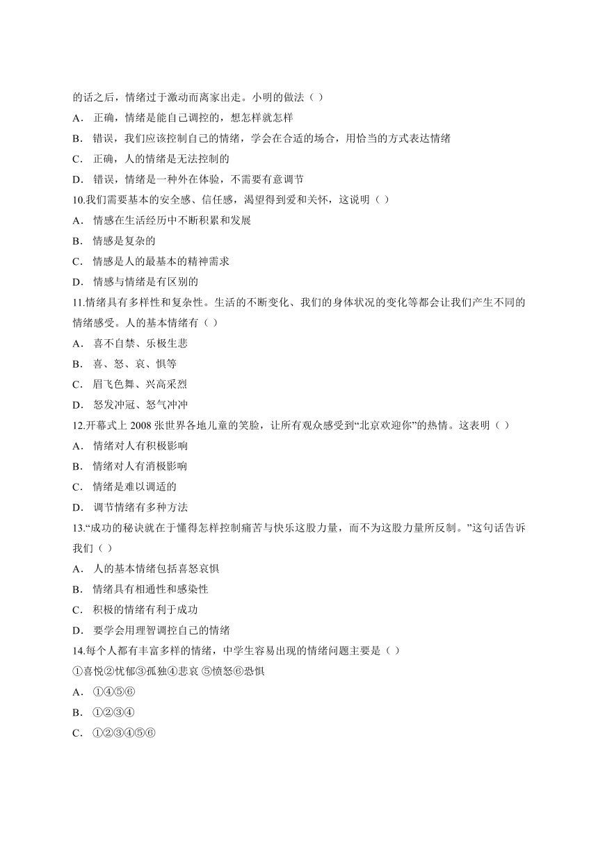 第二单元《做情绪情感的主人》单元测试卷及答案解析