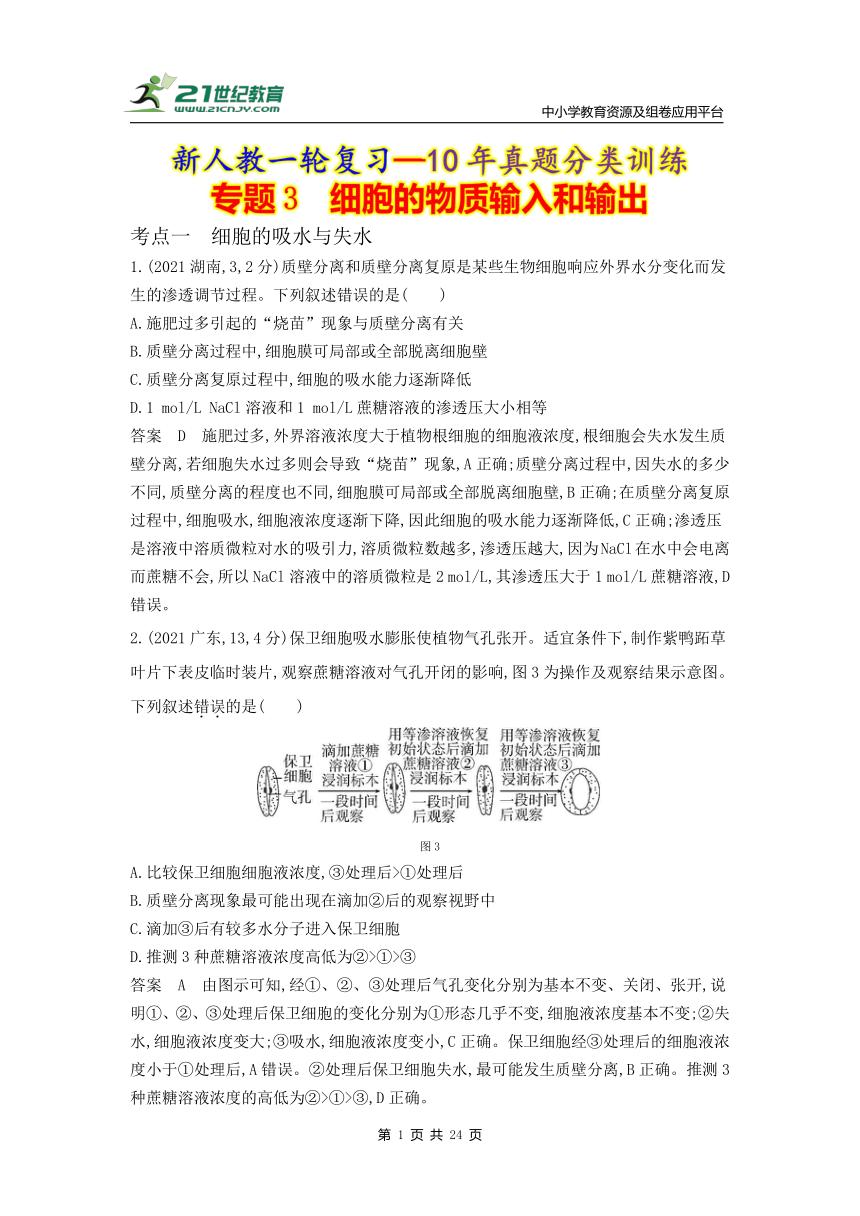 新人教一轮复习-10年真题分类训练：专题3 细胞的物质输入和输出（Word版含解析）