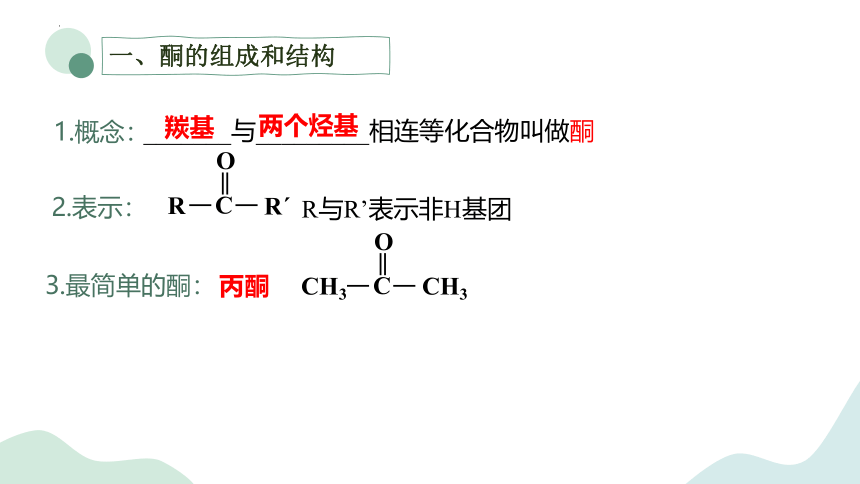 4.2.2酮和缩聚反应 课件(共20张PPT)-高中化学（苏教版2019选择性必修3）
