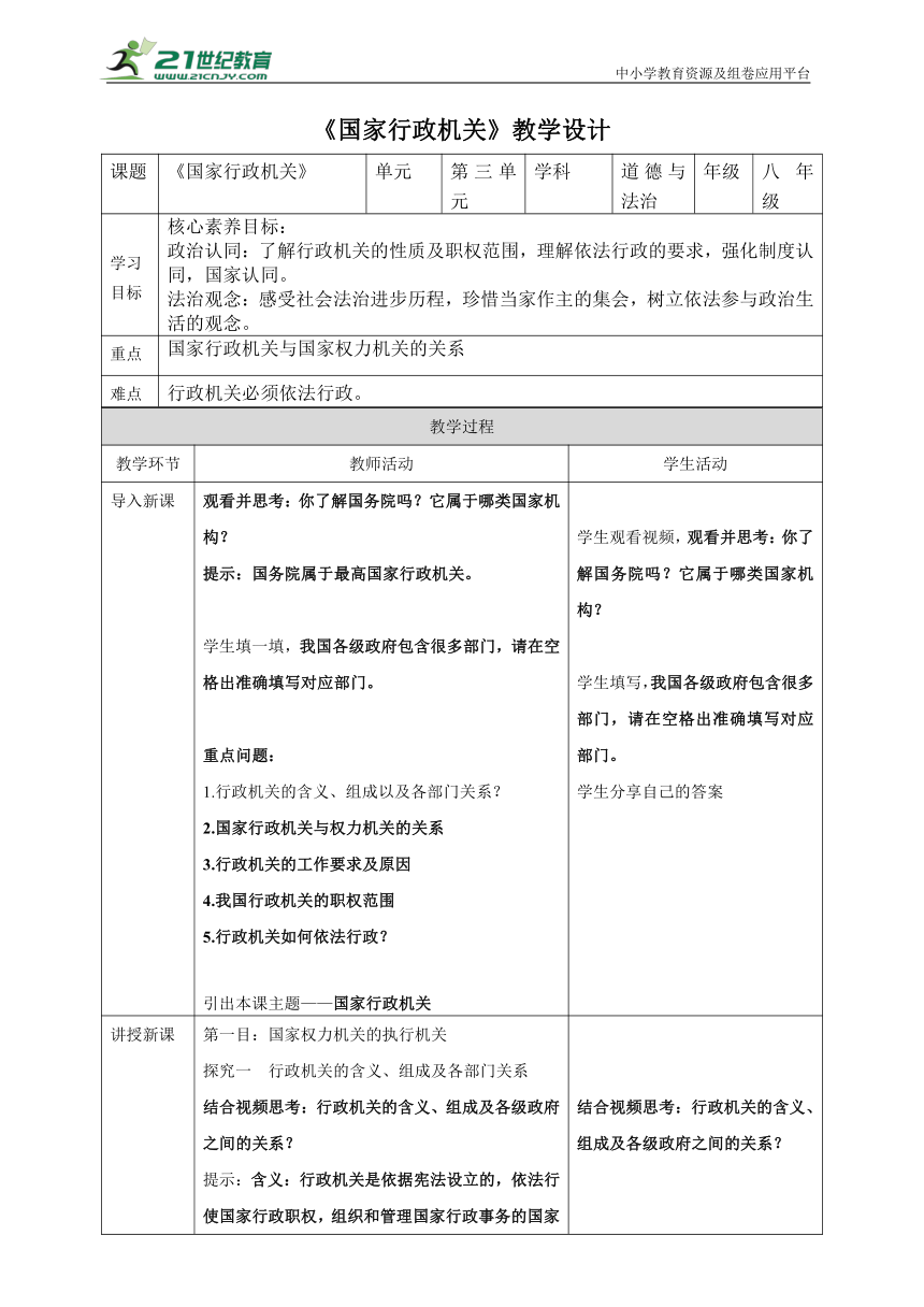 【核心素养目标】6.3国家行政机关 教案（表格式）