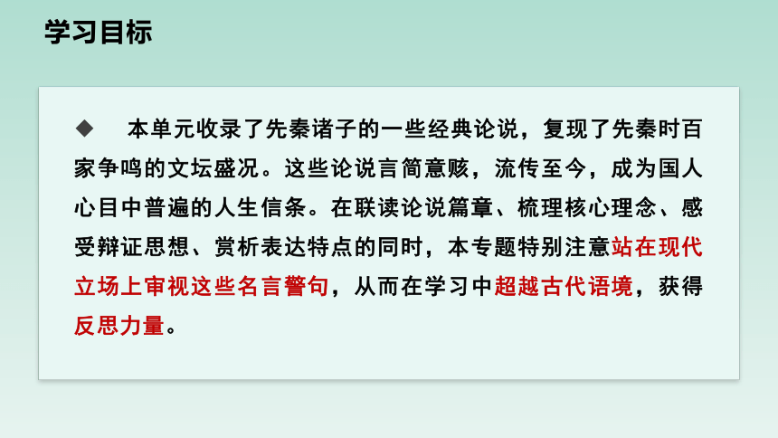 人教版部编（2019）高中语文选择性必修上册课件【写作专题】辨析与阐释：名言警句的现代观照(共29张PPT)