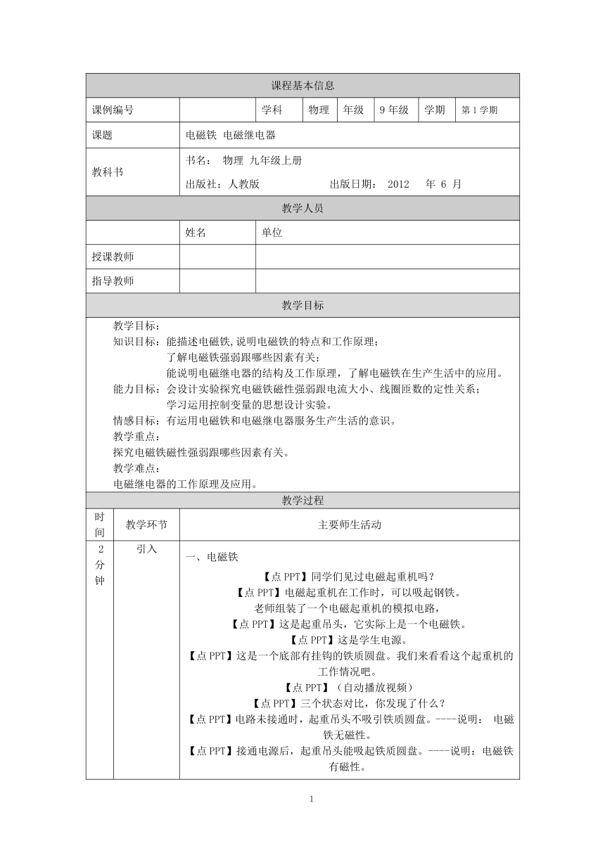 电磁铁 电磁继电器 教案 初中物理人教版九年级全一册（2021-2022学年）（表格式）