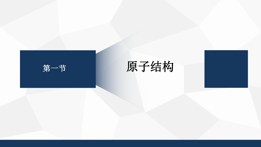 第一节 原子结构与元素周期表  课件