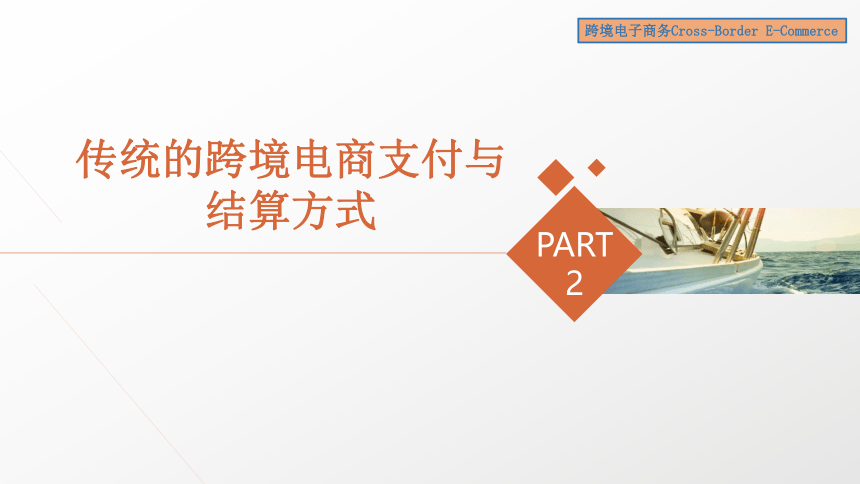 6跨境电商务支付与结算 课件(共38张PPT）- 《跨境电子商务》同步教学（机工版·2022）