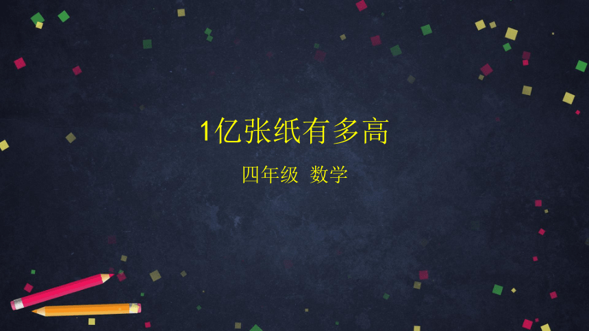 四年级【数学(北京版)】1亿张纸摞起来有多高课件（24张PPT)