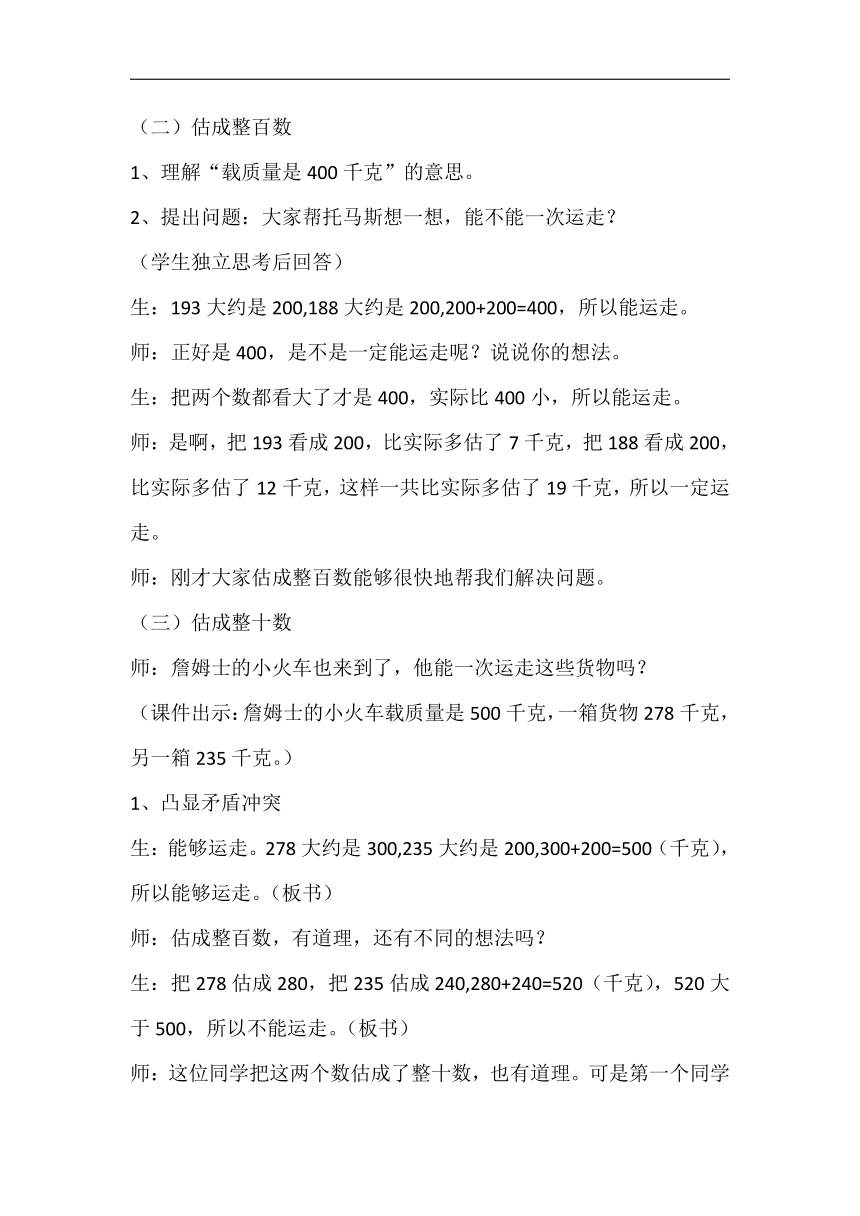 人教版二年级数学下册7万以内加减法（一）估算教学设计