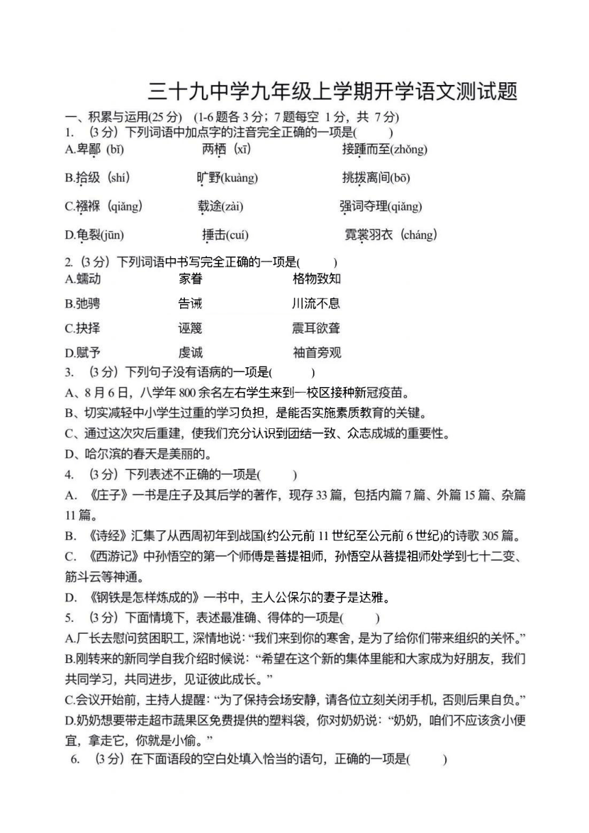 黑龙江省哈尔滨市39中学九年级上学期开学语文测试题（pdf版无答案）