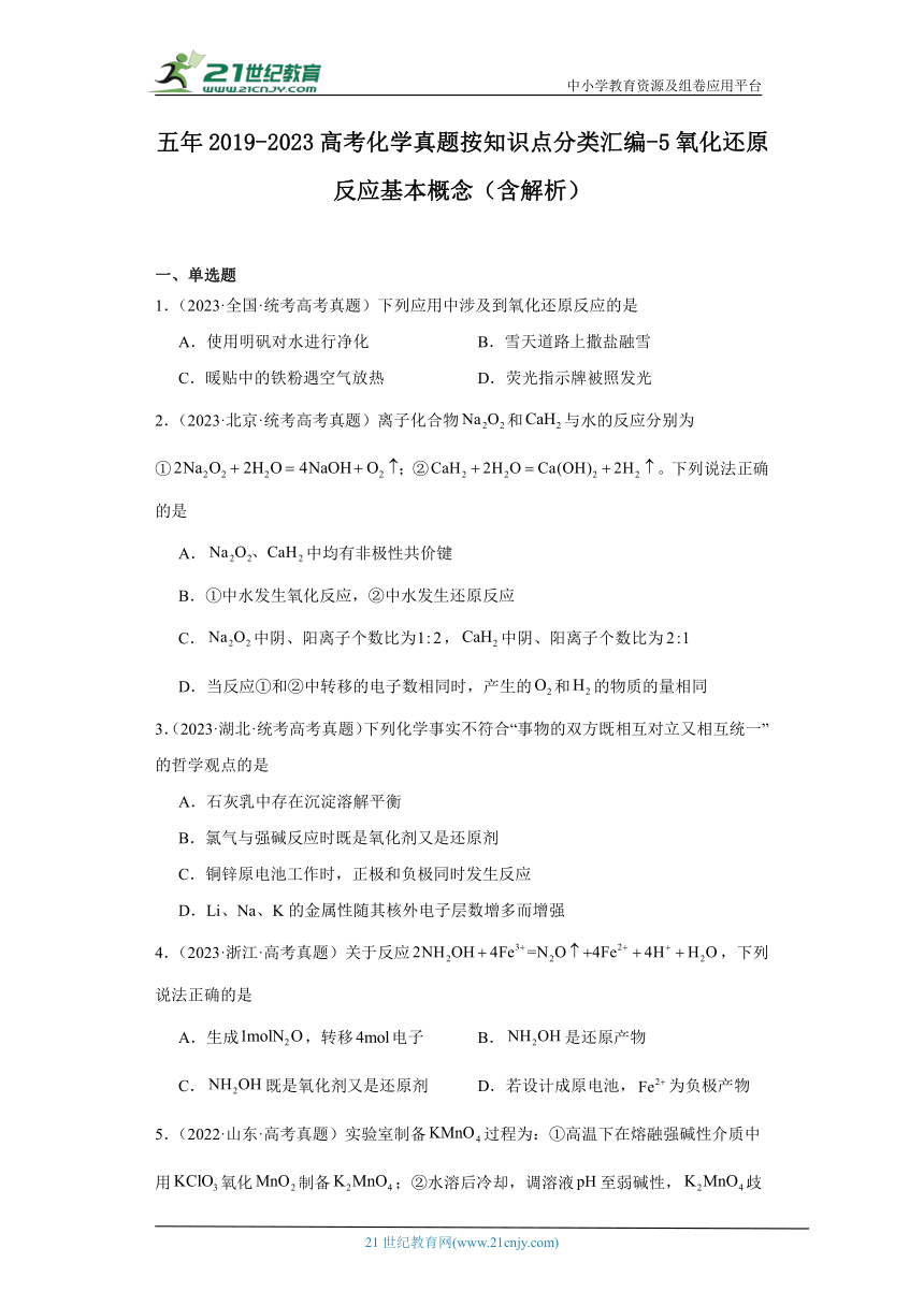 五年2019-2023高考化学真题按知识点分类汇编-5氧化还原反应基本概念（含解析）