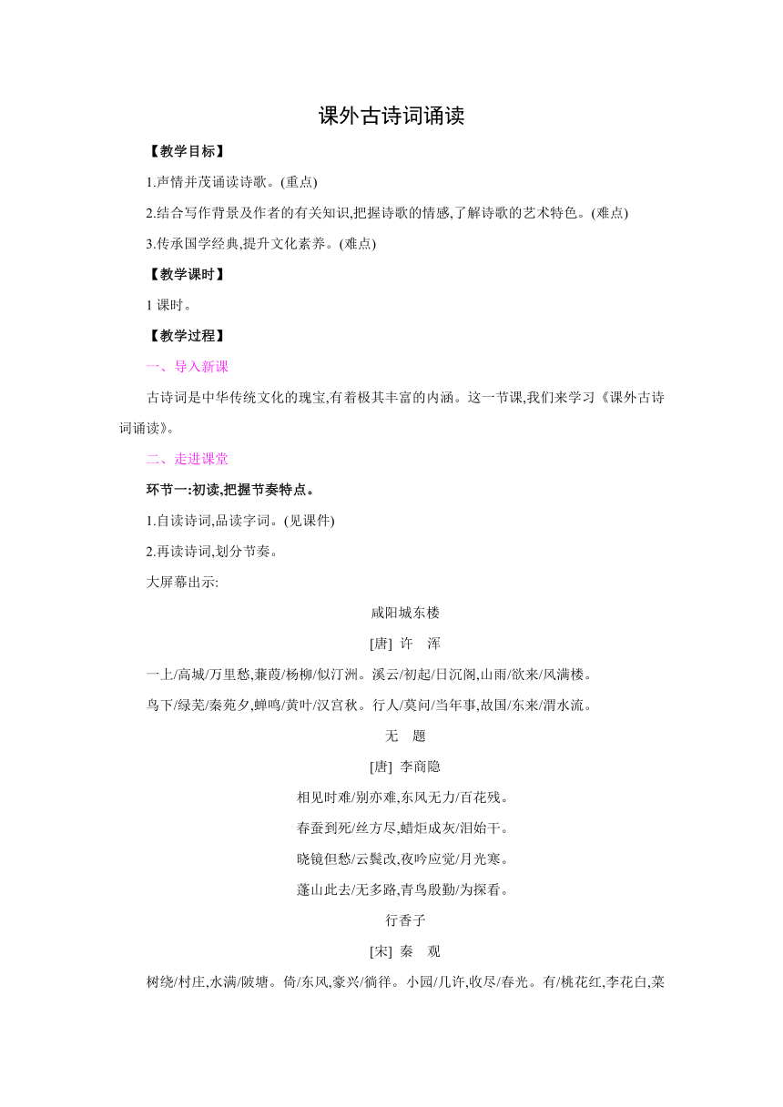 部编版语文九年级上册 第六单元 课外古诗词诵读 教案