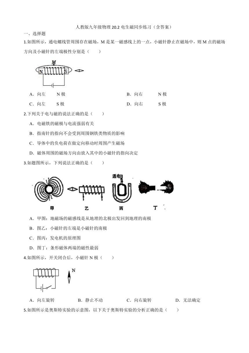 人教版九年级物理20.2电生磁同步练习（含答案）