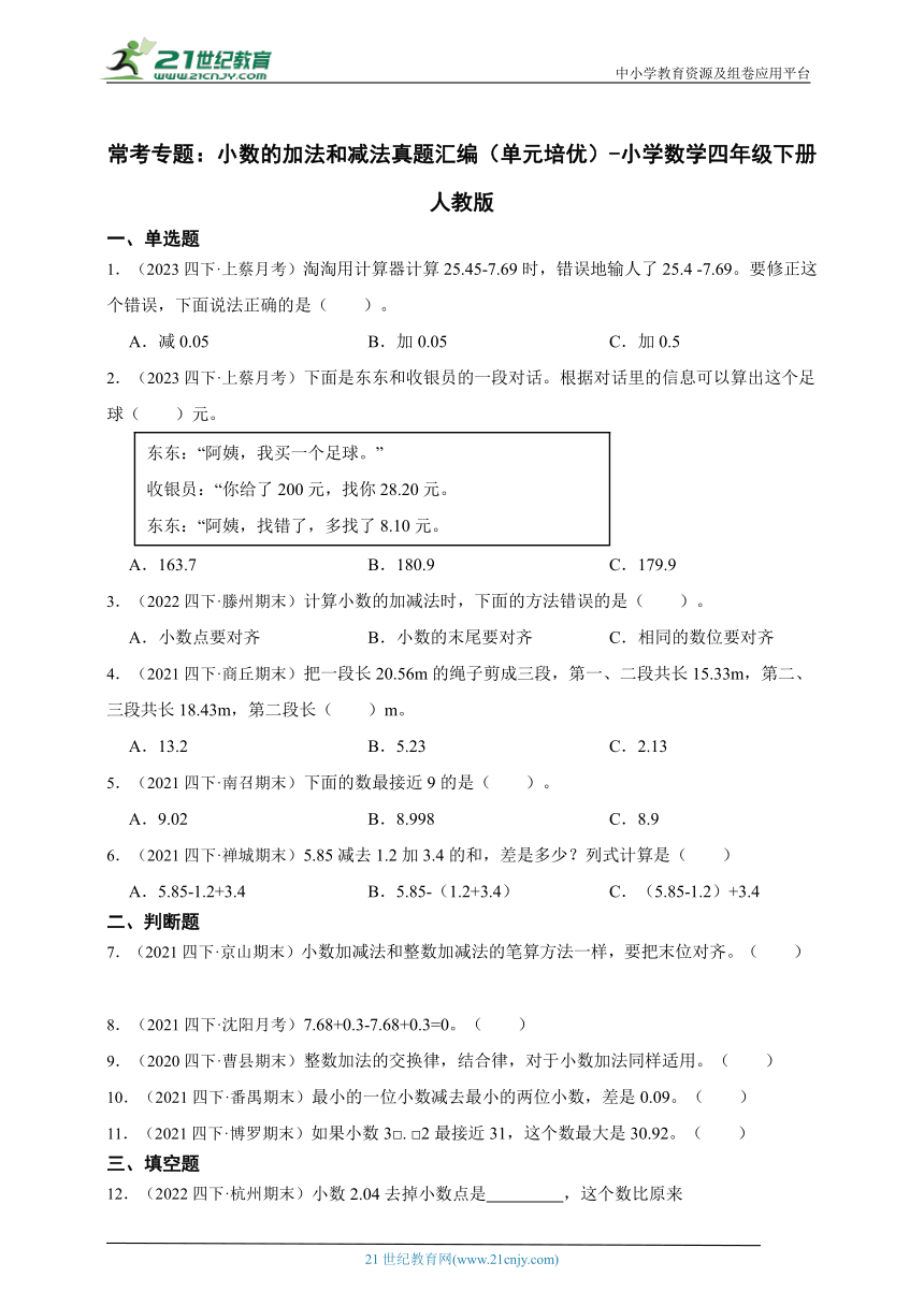 常考专题：小数的加法和减法真题汇编（单元培优） 小学数学四年级下册人教版（含答案）