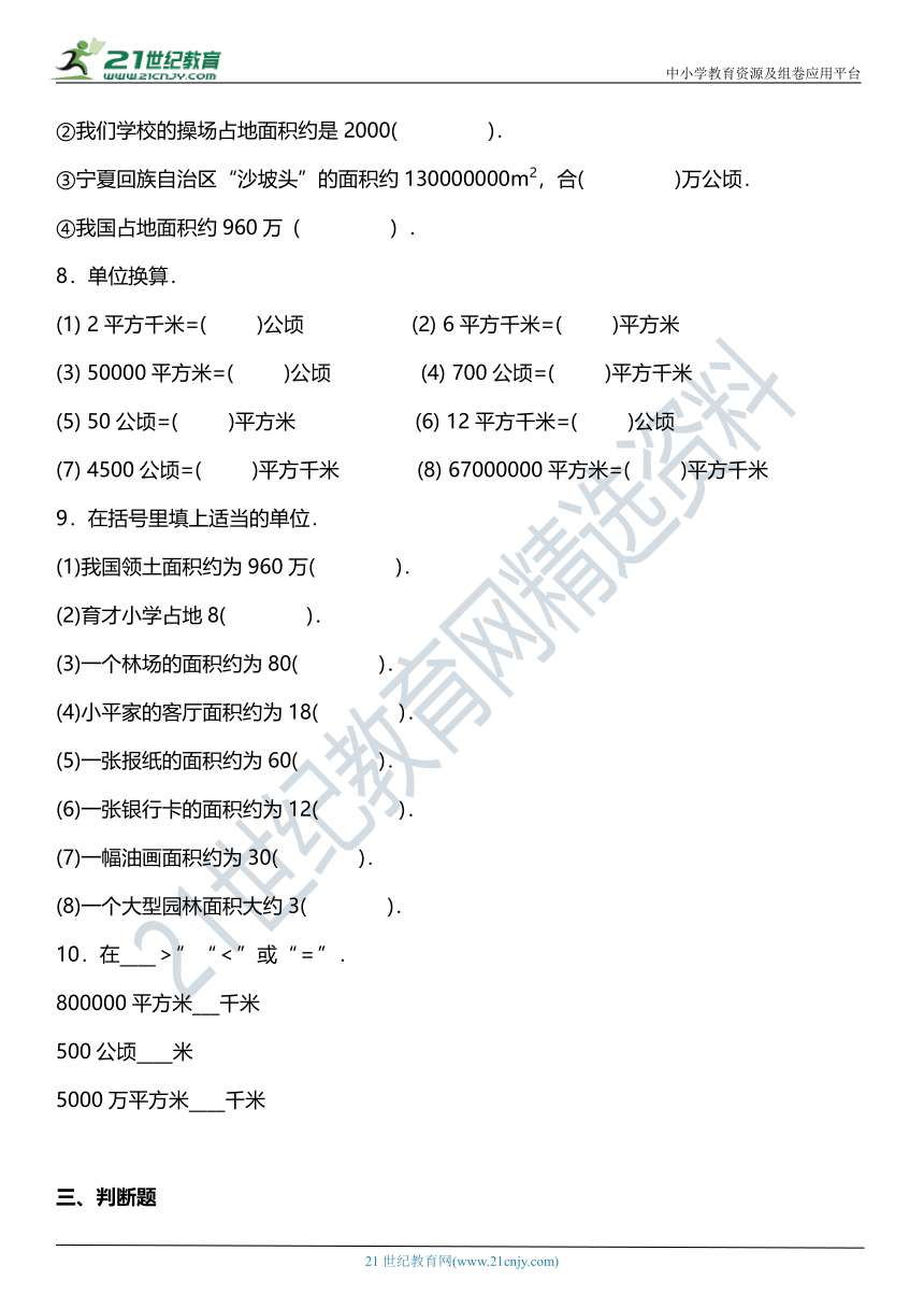 （2022秋季新教材）人教版 四年级上册2.2《认识平方千米》同步练习（含答案）