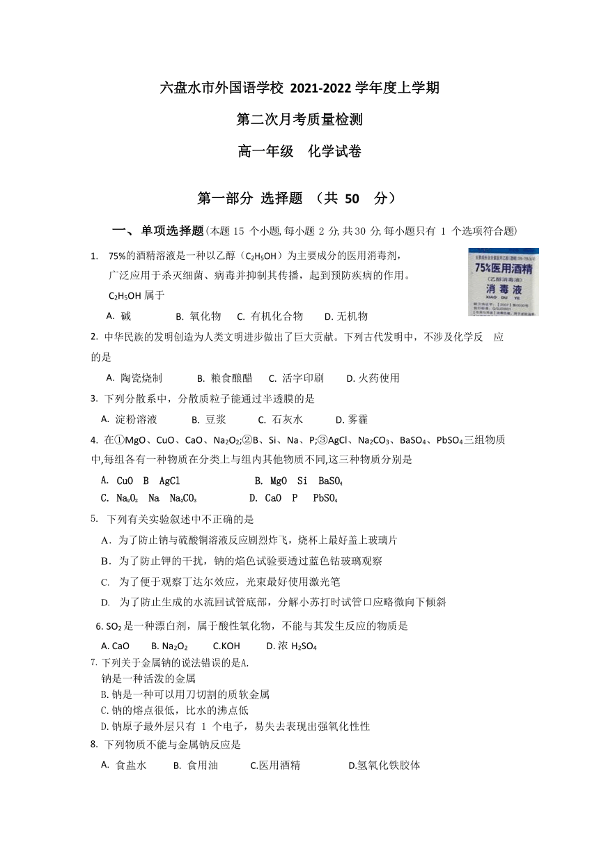 贵州省六盘水市外国语学校2021-2022学年高一上学期第二次月考化学试卷（Word版含答案）