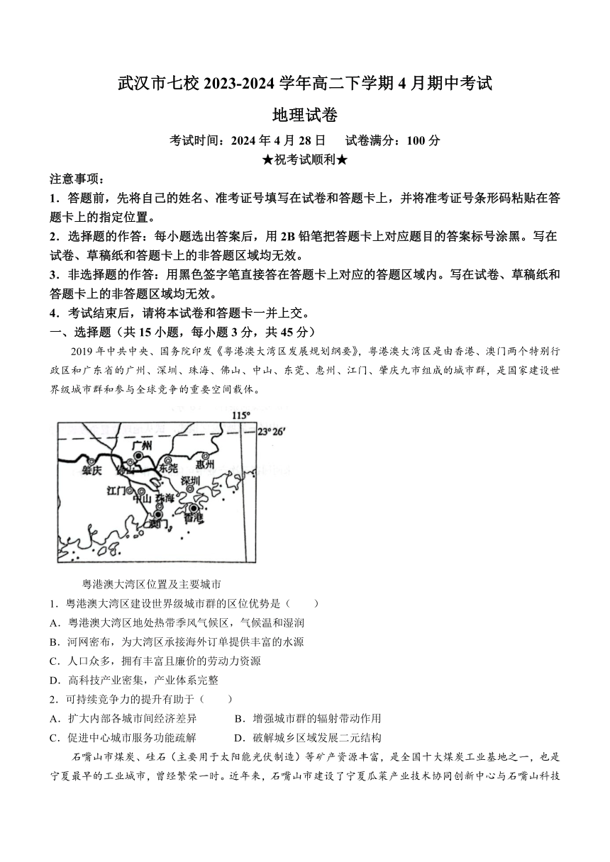 湖北省武汉市七校2023-2024学年高二下学期4月期中考试地理试题（含答案解析）