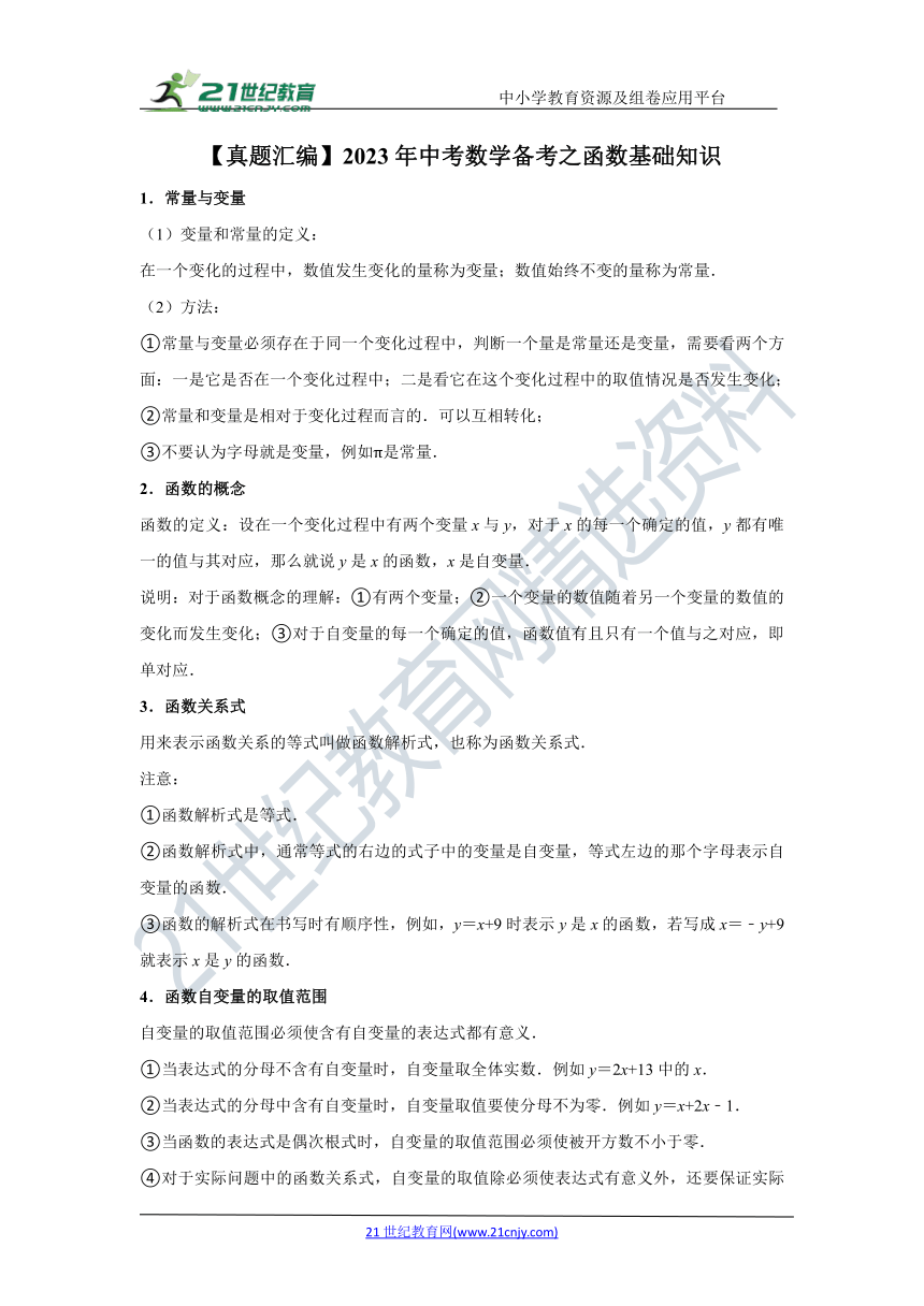 专题28 函数基础知识（选择题60题）（含解析）-【冲刺2023中考】真题冲刺专题（知识点+专题训练）